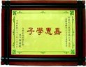 承辦  87學(xué)年度公立職校學(xué)生美姿美儀研習(xí)  ─ 受教育廳肯定表揚 ─